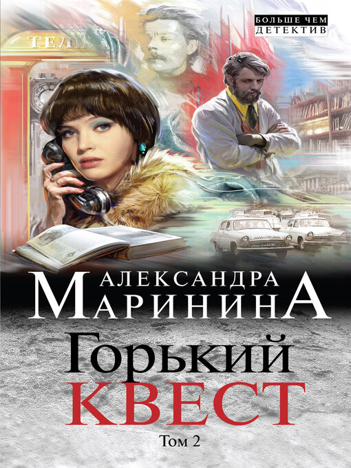 Title details for Горький квест. Том 2 by Александра Маринина - Available